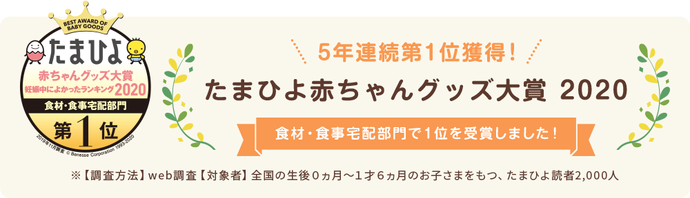 たまひよ赤ちゃんグッズ大賞2020