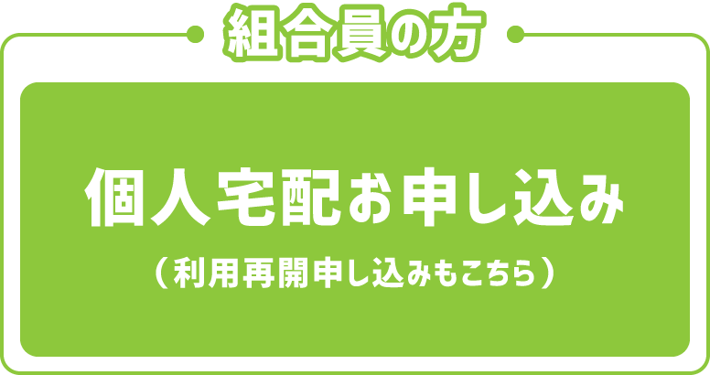 個人宅配お申し込み（利用再開申し込みもこちら）