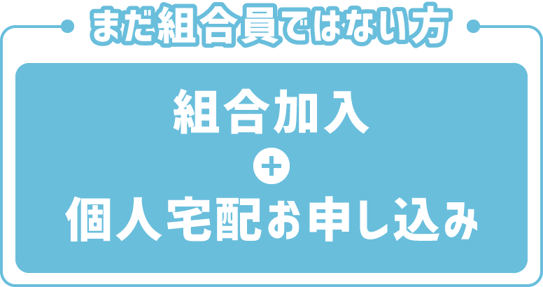 組合加入＋個人宅配お申し込み