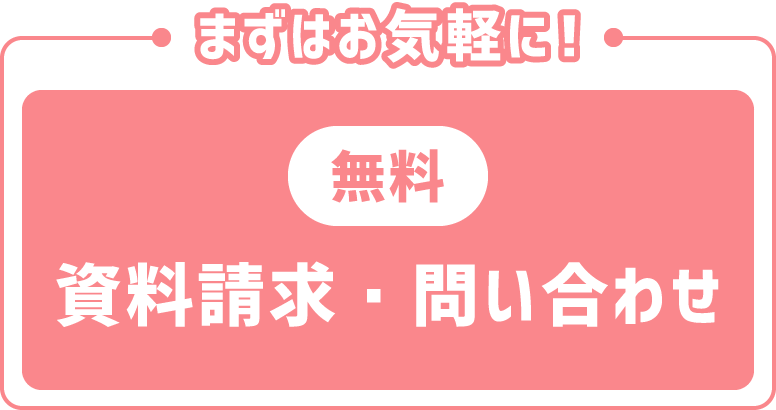 【無料】資料請求・問い合わせ