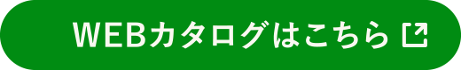 WEBカタログはこちら