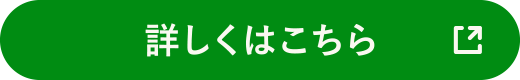 詳しくはこちら