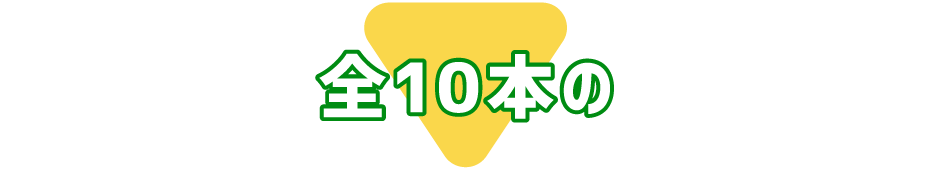 全10本の