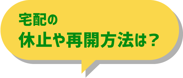 宅配の休止や再開方法は？