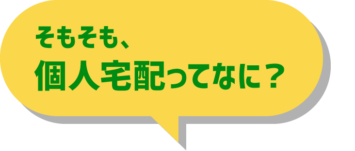 そもそも、個人宅配ってなに？