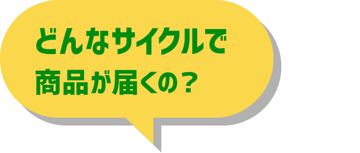 どんなサイクルで商品が届くの？