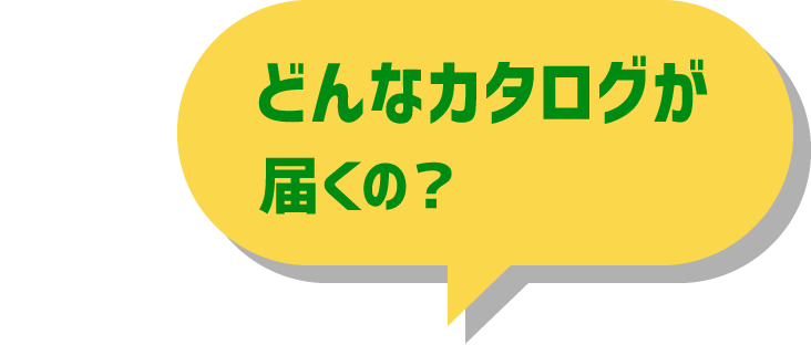 どんなカタログが届くの？