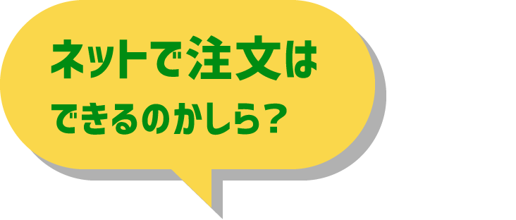 ネットで注文はできるのかしら？