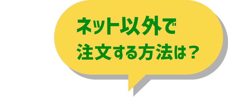 ネット以外で注文する方法は？