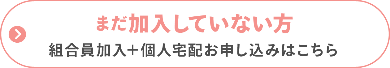 まだコープふくしまへ加入していない方
組合員加入＋個人宅配お申し込みはこちら