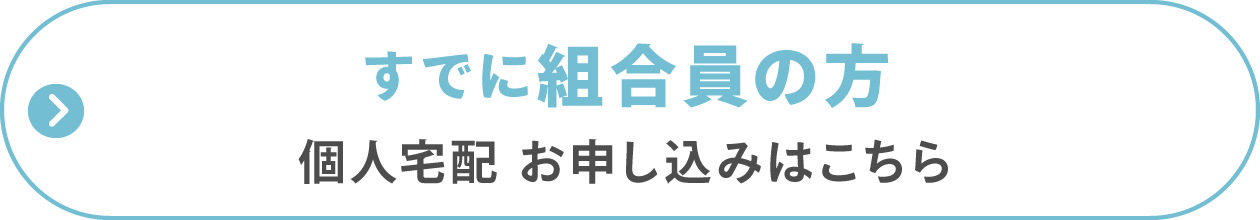 すでに組合員の方
個人宅配 お申し込みはこちら