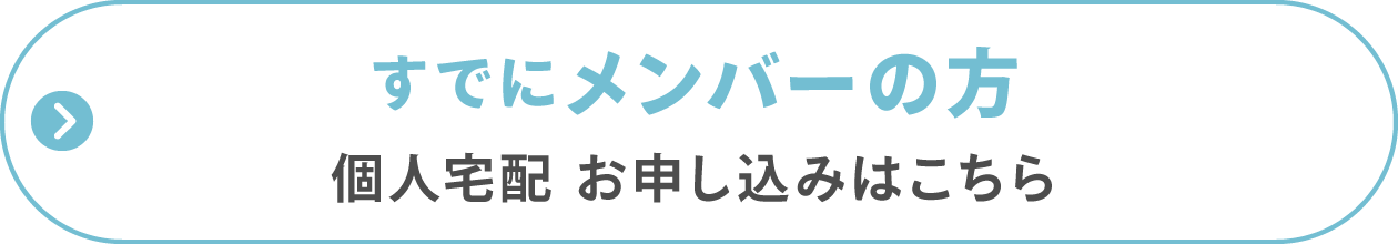 すでにメンバーの方
個人宅配 お申し込みはこちら