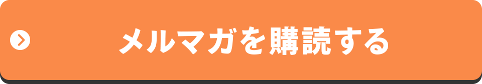 メルマガを購読する