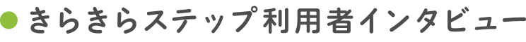 きらきらステップ利用者インタビュー