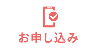 今すぐ「個人宅配」を申し込む！