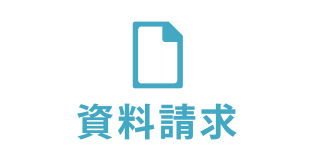 まずは資料請求する