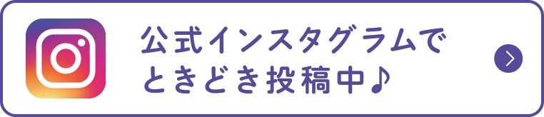 公式インスタグラムでときどき投稿中♪