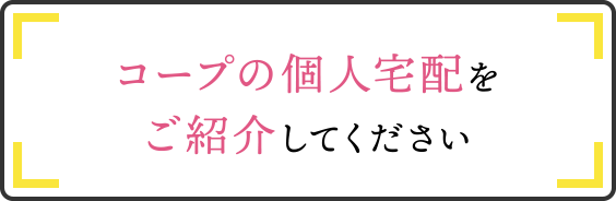 コープの個人宅配をご紹介してください