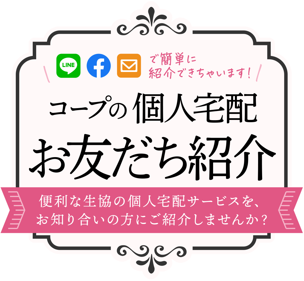 コープの個人宅配 お友だち紹介キャンペーン