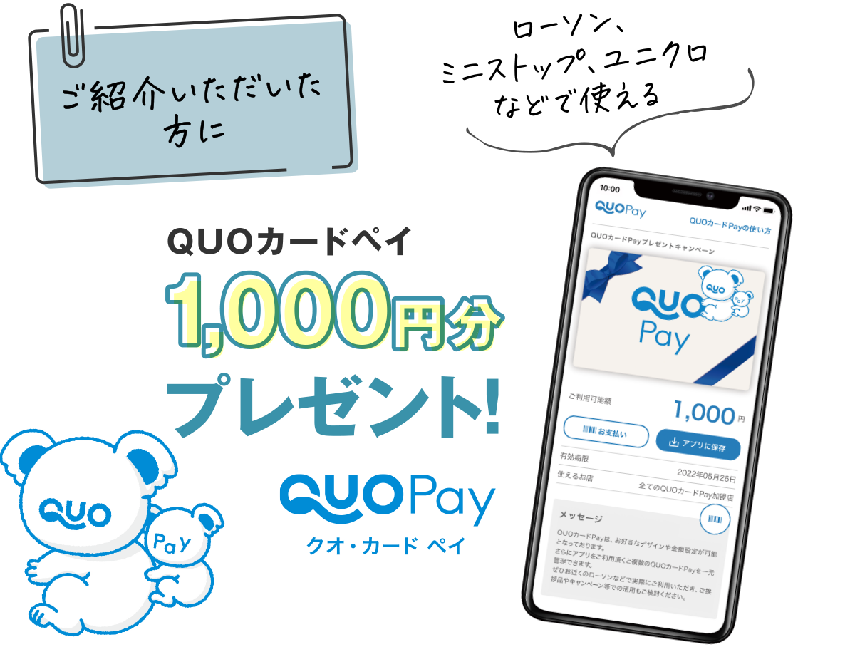 ご紹介いただいた方にクオ・カードペイ1,000円分プレゼント!