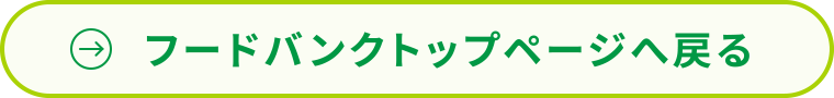 フードバンクトップページへ戻る