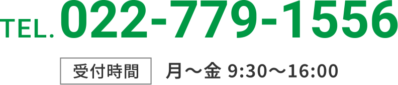 TEL.022-779-1556
【受付時間】月〜金 9:30〜16:00