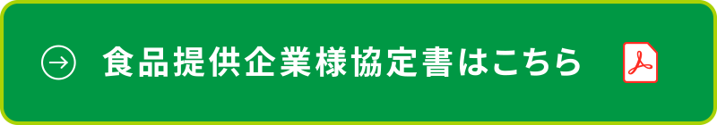 食品提供企業様協定書はこちら