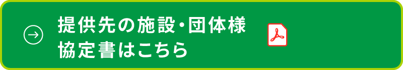 提供先の施設・団体様
協定書はこちら