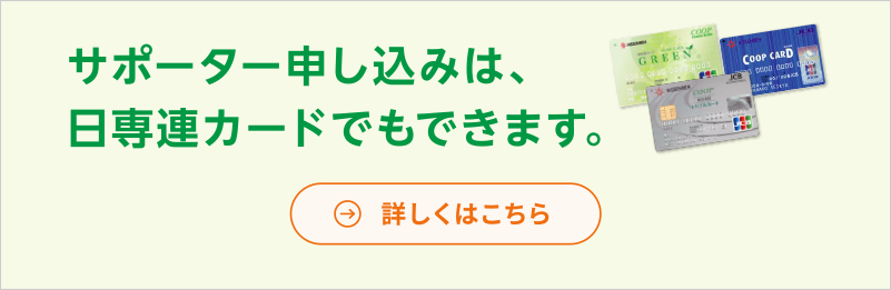 サポーター申し込みは、日専連カードでもできます。