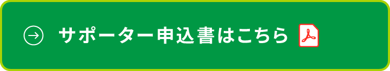 サポーター申込書はこちら
