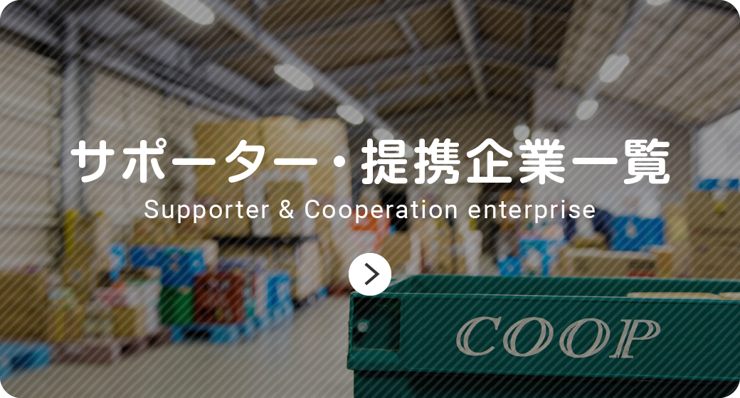 サポーター・提携企業一覧