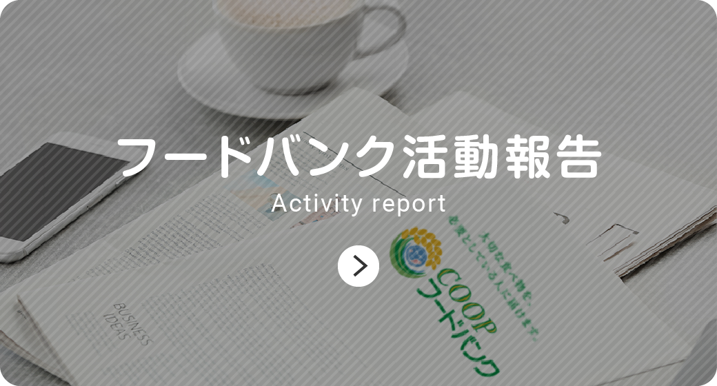 フードバンク活動報告