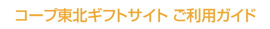 コープのギフト ご利用ガイド