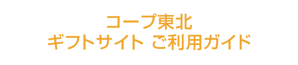 コープ東北ギフトサイト ご利用ガイド