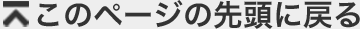 このページの先頭に戻る