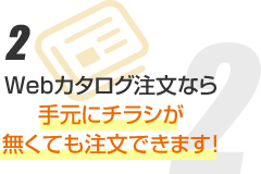 Webカタログ注文なら手元にチラシが無くても注文できます