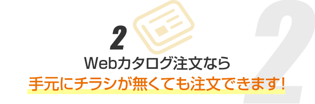 Webカタログ注文なら手元にチラシが無くても注文できます