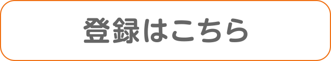 登録はこちら