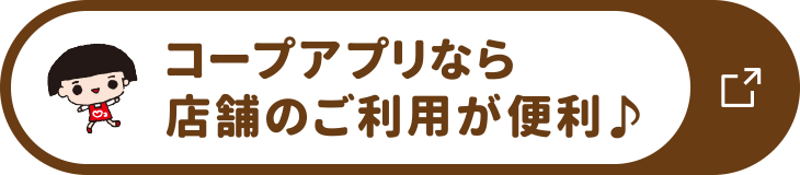 コープアプリなら店舗のご利用が便利