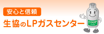 安心と信頼 生協のLPガスセンター