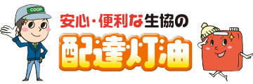 安心・便利な生協の配達灯油