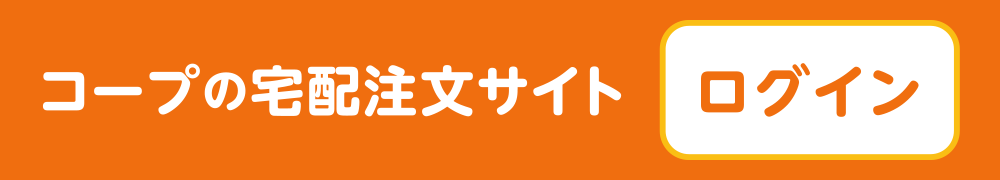 コープの宅配注文サイト〈ログイン〉