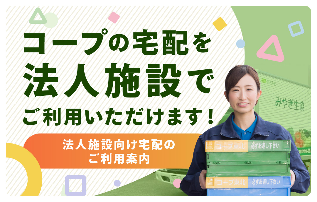 コープの宅配を法人施設でご利用いただけます！
    〈法人施設向け宅配のご利用案内〉