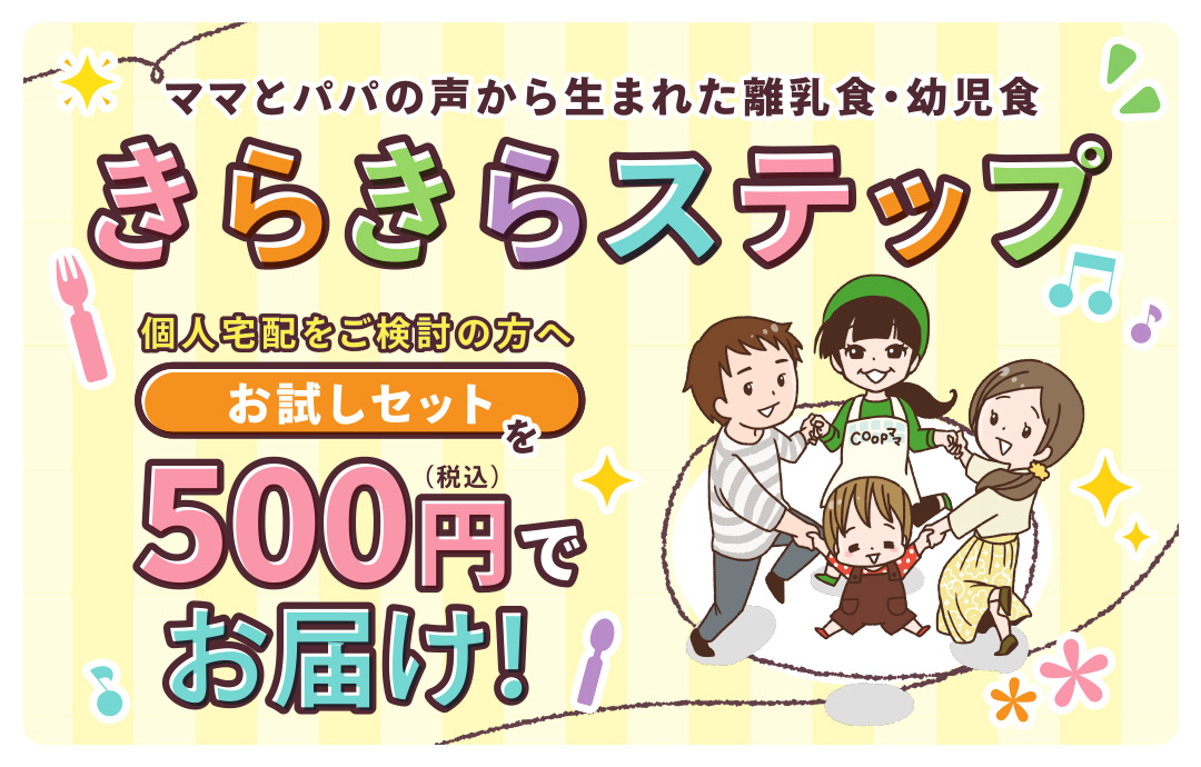 『きらきらステップ』お試しセットを500円（税込）でお届け！