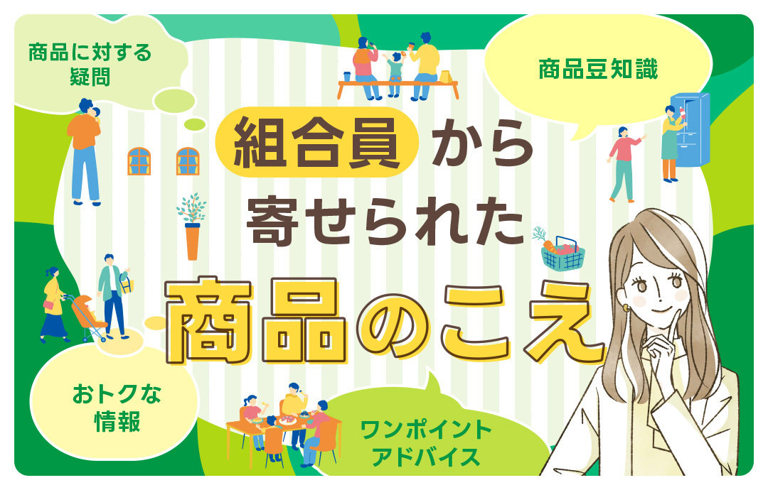 組合員から寄せられた商品のこえ