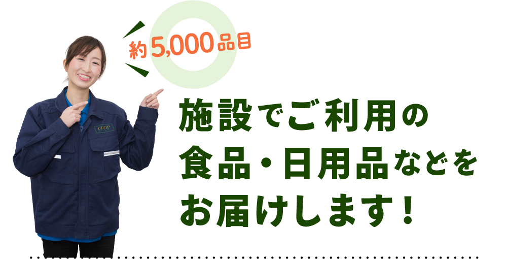 施設でご利用の食品・日用品などをお届けします！