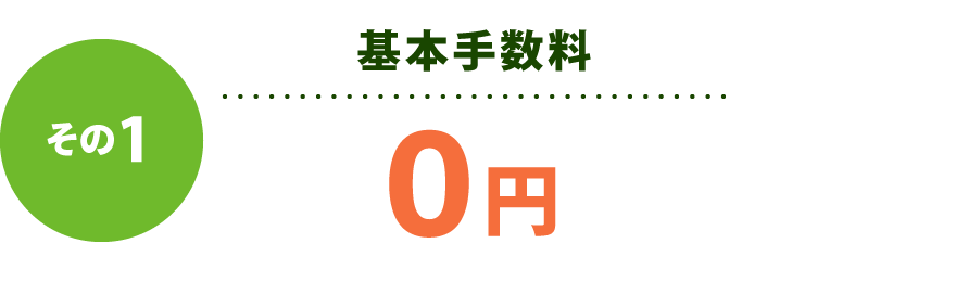 【その1】基本手数料0円