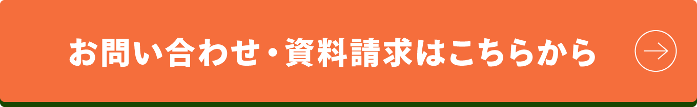 お問い合わせ・資料請求はこちらから