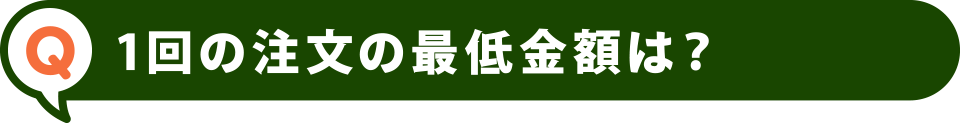 1回の注文の最低金額は？