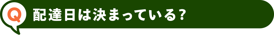 配達日は決まっている？